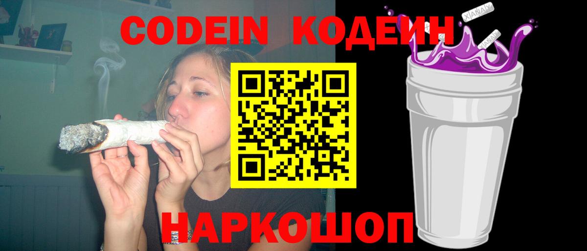 Codein напиток Lean (лин) Сосновоборск